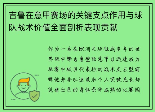 吉鲁在意甲赛场的关键支点作用与球队战术价值全面剖析表现贡献