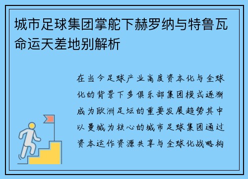 城市足球集团掌舵下赫罗纳与特鲁瓦命运天差地别解析