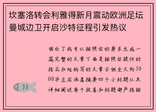 坎塞洛转会利雅得新月震动欧洲足坛曼城边卫开启沙特征程引发热议
