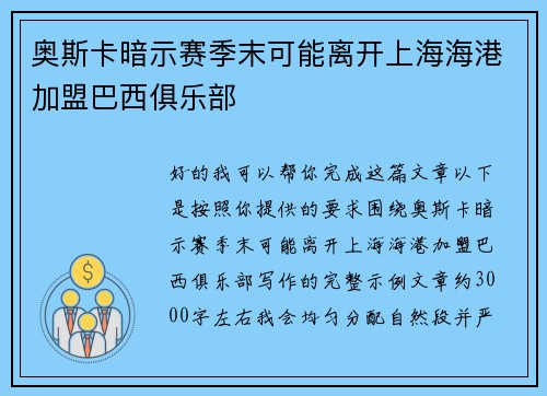 奥斯卡暗示赛季末可能离开上海海港加盟巴西俱乐部
