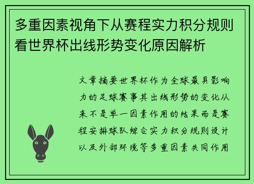 多重因素视角下从赛程实力积分规则看世界杯出线形势变化原因解析