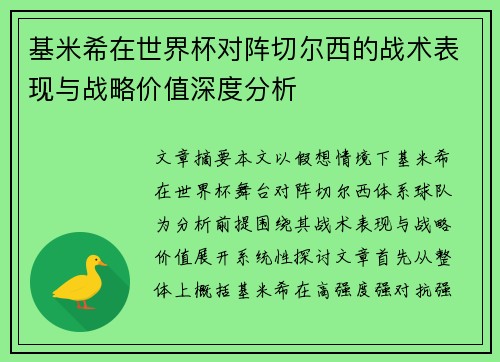 基米希在世界杯对阵切尔西的战术表现与战略价值深度分析