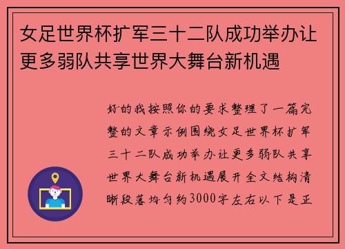 女足世界杯扩军三十二队成功举办让更多弱队共享世界大舞台新机遇