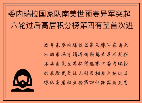 委内瑞拉国家队南美世预赛异军突起 六轮过后高居积分榜第四有望首次进军世界杯