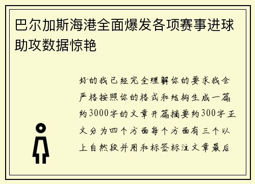 巴尔加斯海港全面爆发各项赛事进球助攻数据惊艳 巴尔加斯海港全面爆发各项赛事进球助攻数据惊艳