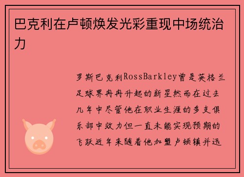巴克利在卢顿焕发光彩重现中场统治力