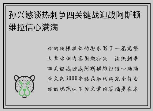 孙兴慜谈热刺争四关键战迎战阿斯顿维拉信心满满