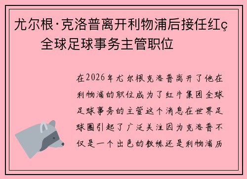 尤尔根·克洛普离开利物浦后接任红牛全球足球事务主管职位