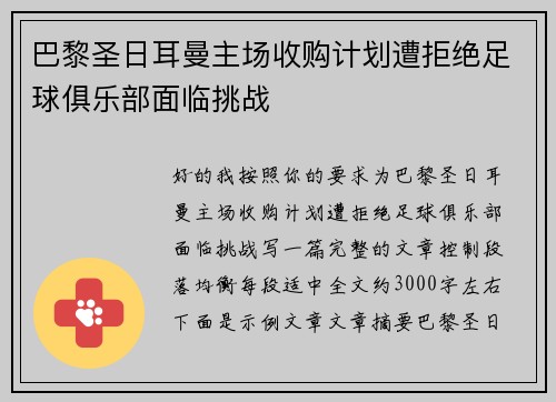 巴黎圣日耳曼主场收购计划遭拒绝足球俱乐部面临挑战