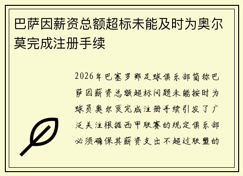 巴萨因薪资总额超标未能及时为奥尔莫完成注册手续 巴萨因薪资总额超标未能及时为奥尔莫完成注册手续