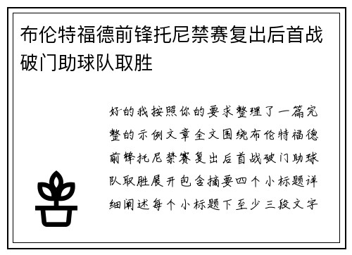 布伦特福德前锋托尼禁赛复出后首战破门助球队取胜