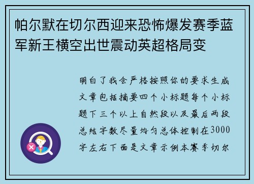 帕尔默在切尔西迎来恐怖爆发赛季蓝军新王横空出世震动英超格局变 帕尔默在切尔西迎来恐怖爆发赛季蓝军新王横空出世震动英超格局变