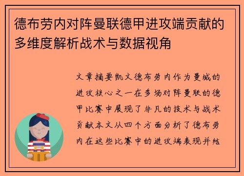 德布劳内对阵曼联德甲进攻端贡献的多维度解析战术与数据视角