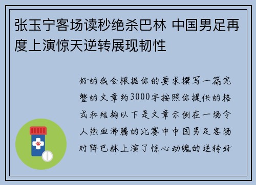 张玉宁客场读秒绝杀巴林 中国男足再度上演惊天逆转展现韧性