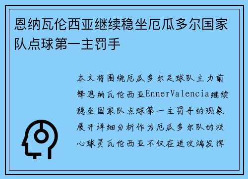 恩纳瓦伦西亚继续稳坐厄瓜多尔国家队点球第一主罚手
