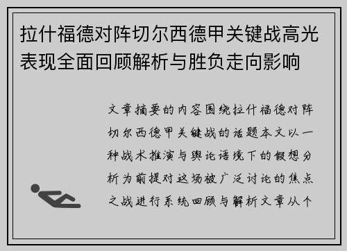 拉什福德对阵切尔西德甲关键战高光表现全面回顾解析与胜负走向影响