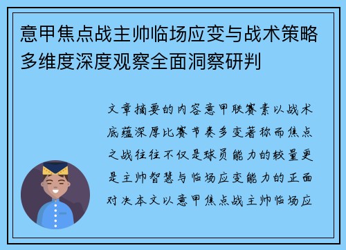 意甲焦点战主帅临场应变与战术策略多维度深度观察全面洞察研判 意甲焦点战主帅临场应变与战术策略多维度深度观察全面洞察研判