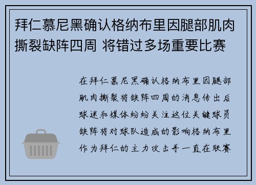 拜仁慕尼黑确认格纳布里因腿部肌肉撕裂缺阵四周 将错过多场重要比赛