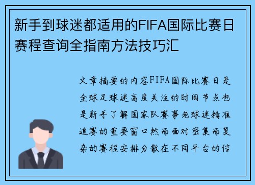 新手到球迷都适用的FIFA国际比赛日赛程查询全指南方法技巧汇