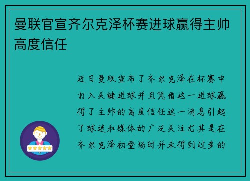 曼联官宣齐尔克泽杯赛进球赢得主帅高度信任