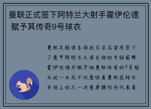 曼联正式签下阿特兰大射手霍伊伦德 赋予其传奇9号球衣
