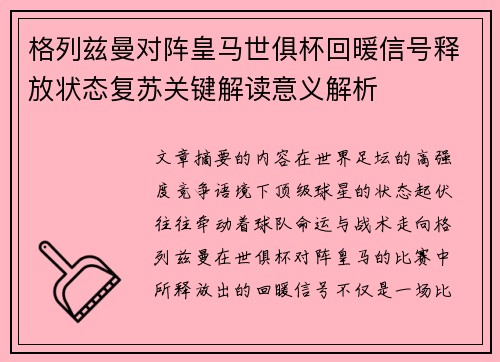 格列兹曼对阵皇马世俱杯回暖信号释放状态复苏关键解读意义解析