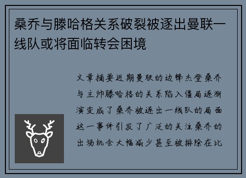 桑乔与滕哈格关系破裂被逐出曼联一线队或将面临转会困境 桑乔与滕哈格关系破裂被逐出曼联一线队或将面临转会困境
