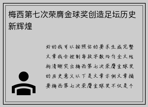梅西第七次荣膺金球奖创造足坛历史新辉煌