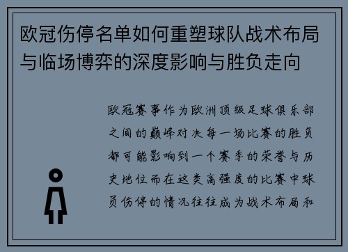 欧冠伤停名单如何重塑球队战术布局与临场博弈的深度影响与胜负走向