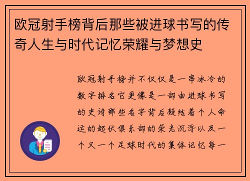 欧冠射手榜背后那些被进球书写的传奇人生与时代记忆荣耀与梦想史 欧冠射手榜背后那些被进球书写的传奇人生与时代记忆荣耀与梦想史