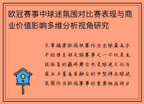 欧冠赛事中球迷氛围对比赛表现与商业价值影响多维分析视角研究 欧冠赛事中球迷氛围对比赛表现与商业价值影响多维分析视角研究