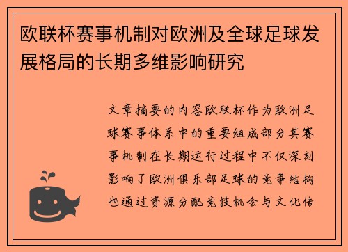 欧联杯赛事机制对欧洲及全球足球发展格局的长期多维影响研究