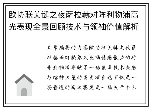 欧协联关键之夜萨拉赫对阵利物浦高光表现全景回顾技术与领袖价值解析