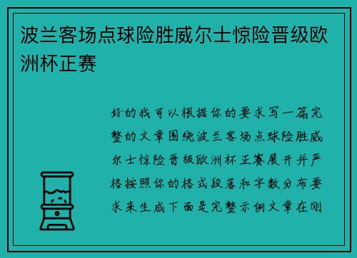 波兰客场点球险胜威尔士惊险晋级欧洲杯正赛