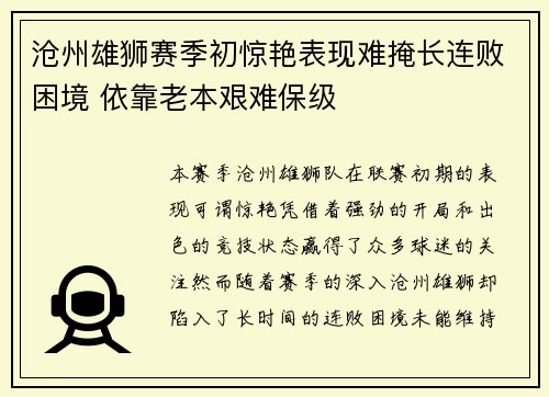 沧州雄狮赛季初惊艳表现难掩长连败困境 依靠老本艰难保级