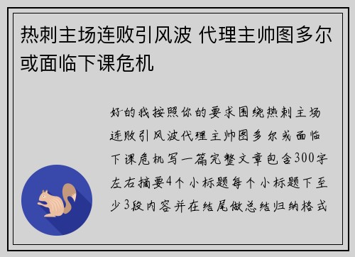 热刺主场连败引风波 代理主帅图多尔或面临下课危机 热刺主场连败引风波 代理主帅图多尔或面临下课危机