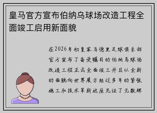 皇马官方宣布伯纳乌球场改造工程全面竣工启用新面貌