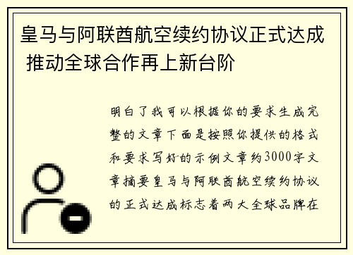 皇马与阿联酋航空续约协议正式达成 推动全球合作再上新台阶 皇马与阿联酋航空续约协议正式达成 推动全球合作再上新台阶