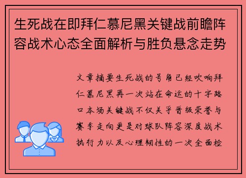生死战在即拜仁慕尼黑关键战前瞻阵容战术心态全面解析与胜负悬念走势