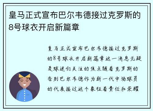 皇马正式宣布巴尔韦德接过克罗斯的8号球衣开启新篇章 皇马正式宣布巴尔韦德接过克罗斯的8号球衣开启新篇章