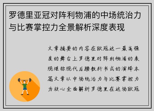 罗德里亚冠对阵利物浦的中场统治力与比赛掌控力全景解析深度表现 罗德里亚冠对阵利物浦的中场统治力与比赛掌控力全景解析深度表现