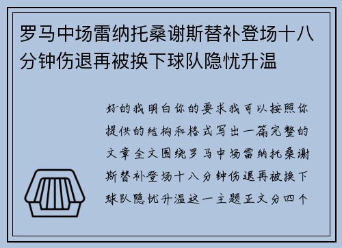 罗马中场雷纳托桑谢斯替补登场十八分钟伤退再被换下球队隐忧升温 罗马中场雷纳托桑谢斯替补登场十八分钟伤退再被换下球队隐忧升温