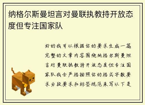 纳格尔斯曼坦言对曼联执教持开放态度但专注国家队 纳格尔斯曼坦言对曼联执教持开放态度但专注国家队