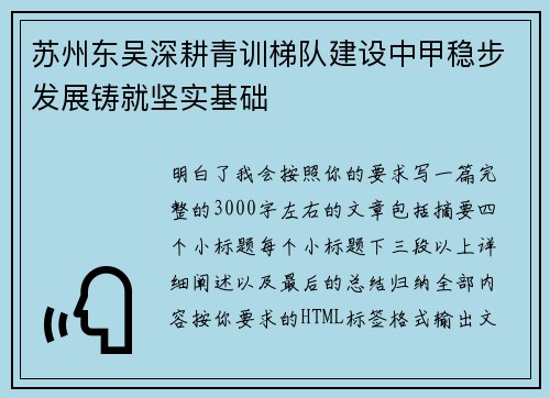 苏州东吴深耕青训梯队建设中甲稳步发展铸就坚实基础 苏州东吴深耕青训梯队建设中甲稳步发展铸就坚实基础