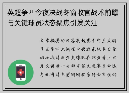 英超争四今夜决战冬窗收官战术前瞻与关键球员状态聚焦引发关注