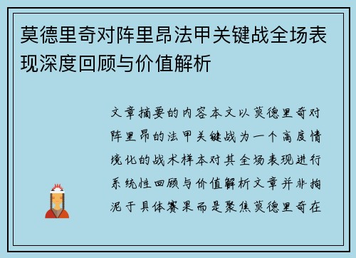 莫德里奇对阵里昂法甲关键战全场表现深度回顾与价值解析 莫德里奇对阵里昂法甲关键战全场表现深度回顾与价值解析