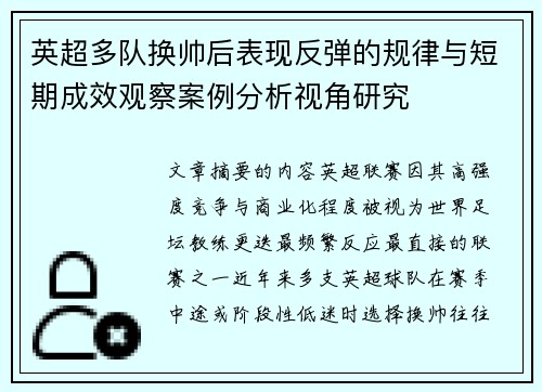 英超多队换帅后表现反弹的规律与短期成效观察案例分析视角研究