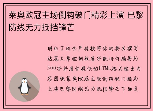 莱奥欧冠主场倒钩破门精彩上演 巴黎防线无力抵挡锋芒 莱奥欧冠主场倒钩破门精彩上演 巴黎防线无力抵挡锋芒