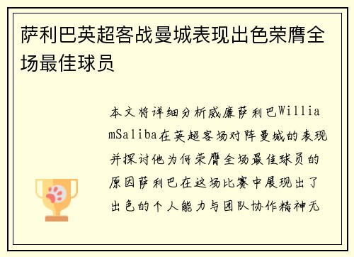 萨利巴英超客战曼城表现出色荣膺全场最佳球员