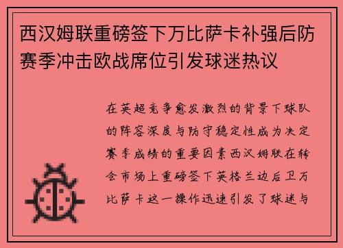 西汉姆联重磅签下万比萨卡补强后防赛季冲击欧战席位引发球迷热议 西汉姆联重磅签下万比萨卡补强后防赛季冲击欧战席位引发球迷热议